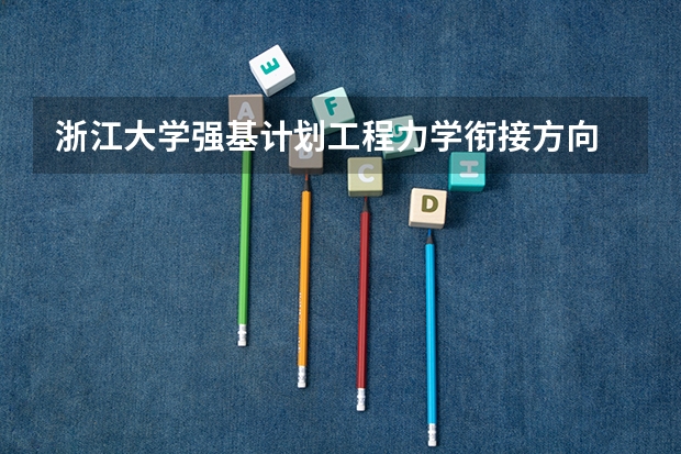 浙江大学强基计划工程力学衔接方向 浙江大学强基计划笔试时间
