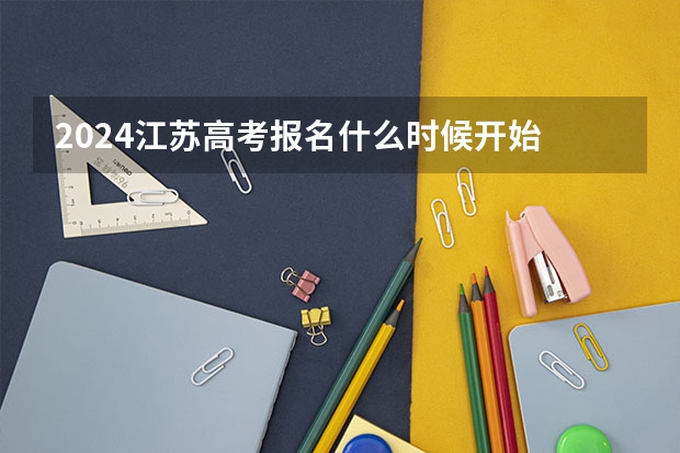 2024江苏高考报名什么时候开始