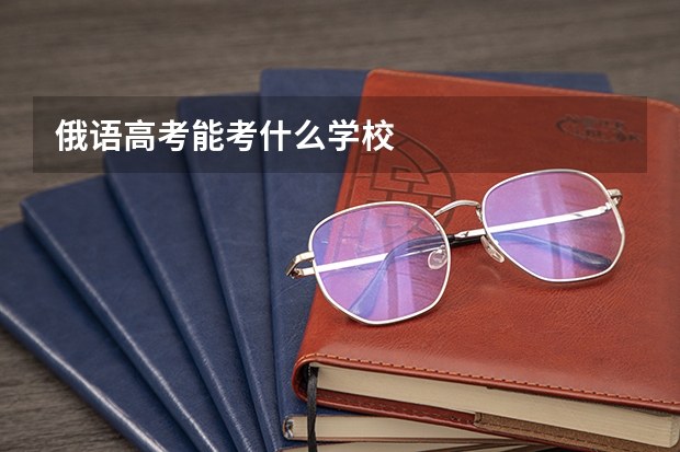 俄语高考能考什么学校