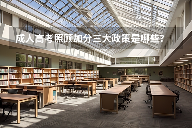 成人高考照顾加分三大政策是哪些?