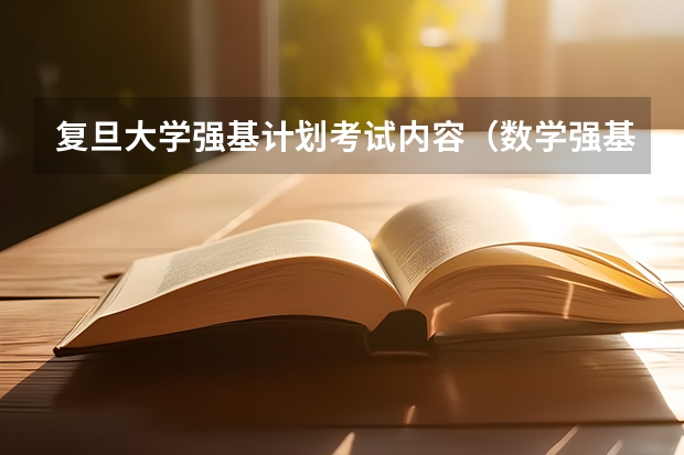 复旦大学强基计划考试内容(数学强基计划学校排名)