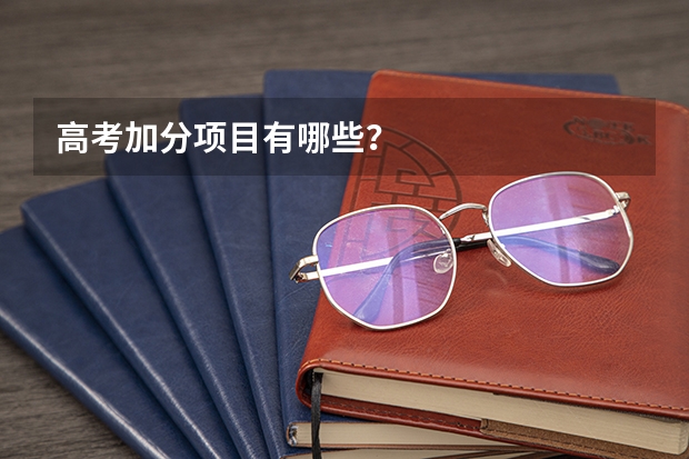 高考加分项目有哪些？