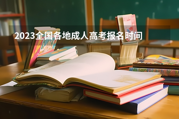 2023全国各地成人高考报名时间 报考流程有哪些?