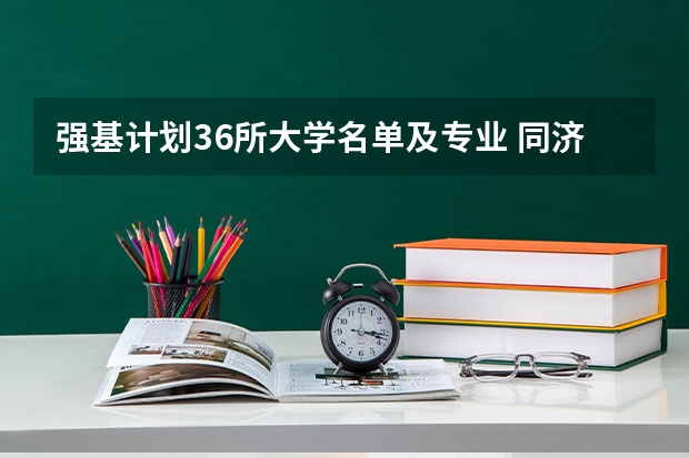 强基计划36所大学名单及专业 同济大学强基计划录取人数