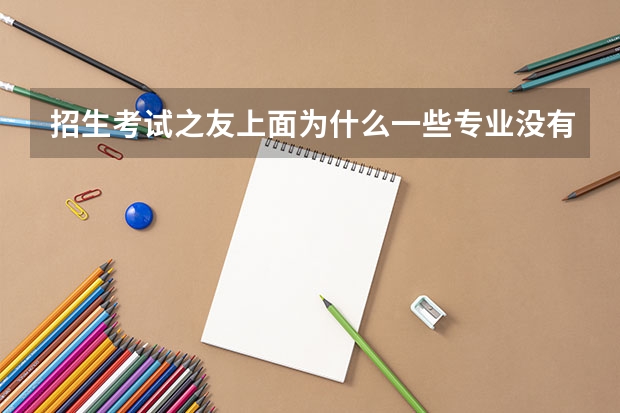 招生考试之友上面为什么一些专业没有代码啊？ 是不是代表着报不了那些专业了