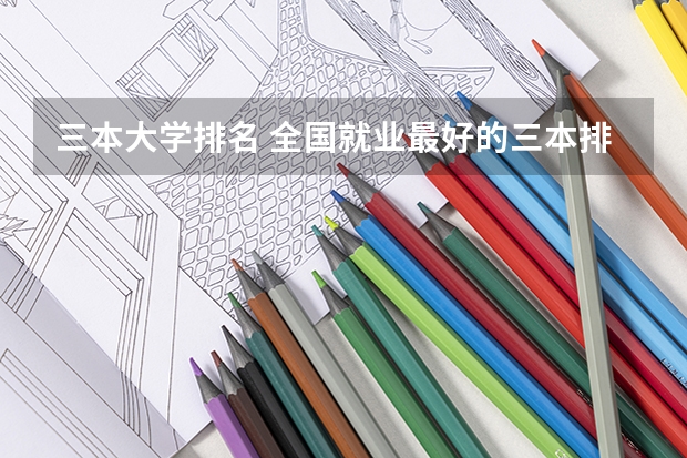 三本大学排名 全国就业最好的三本排名