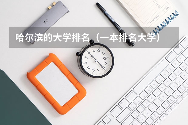 哈尔滨的大学排名（一本排名大学）