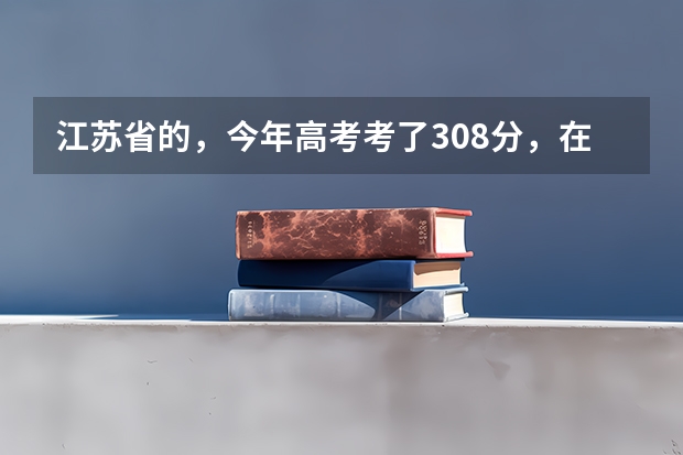 江苏省的,今年高考考了308分,在三本分数线里,请问是上三本好?还是上专科好?报什么专业比较好?