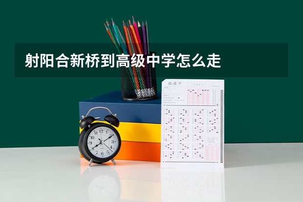 射阳合新桥到高级中学怎么走