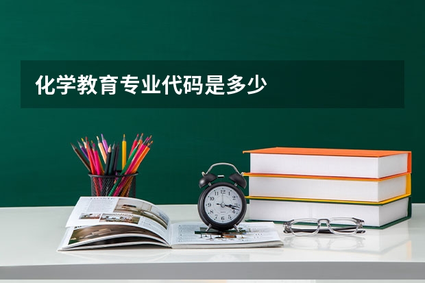 化学教育专业代码是多少