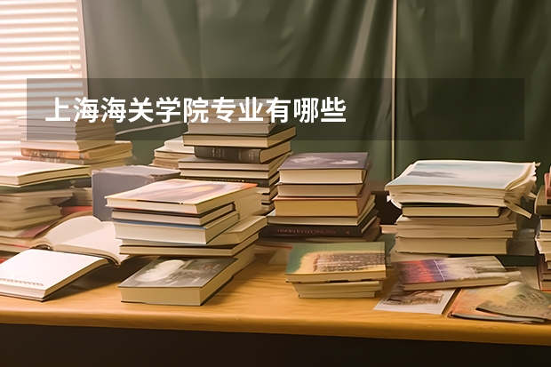 上海海关学院专业有哪些