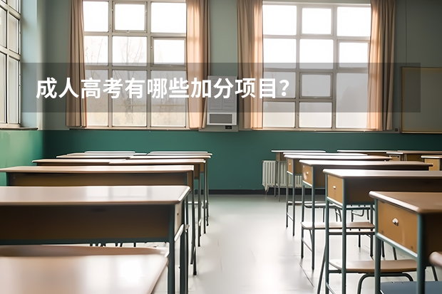 成人高考有哪些加分项目?