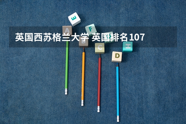 英国西苏格兰大学 英国排名107 还要上啊·~我觉得没有国内的三本好啊·~~~希望大家给点建议·~~~（三本大学排名榜 全国最好的三本学校）