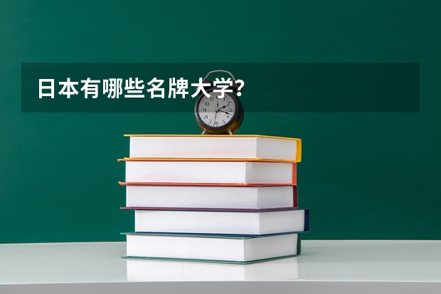 日本有哪些名牌大学?