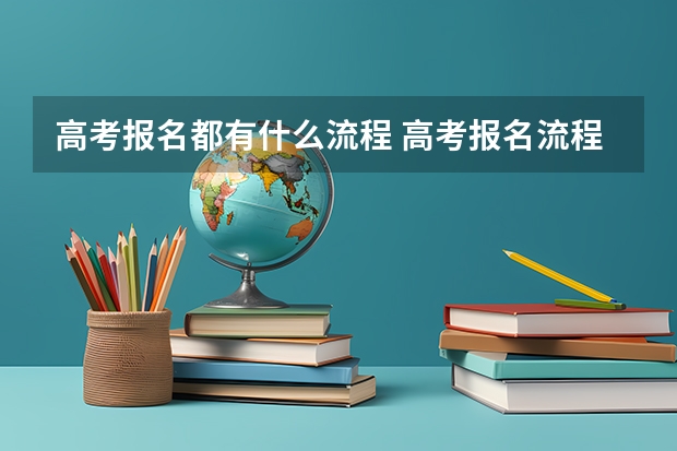 高考报名都有什么流程 高考报名流程图