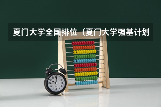 夏门大学全国排位（夏门大学强基计划入围分数线）