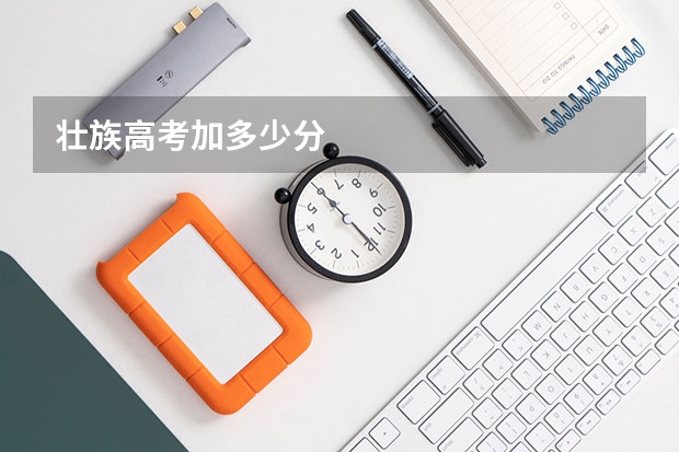 壮族高考加多少分