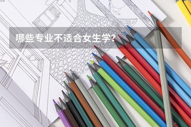 哪些专业不适合女生学？