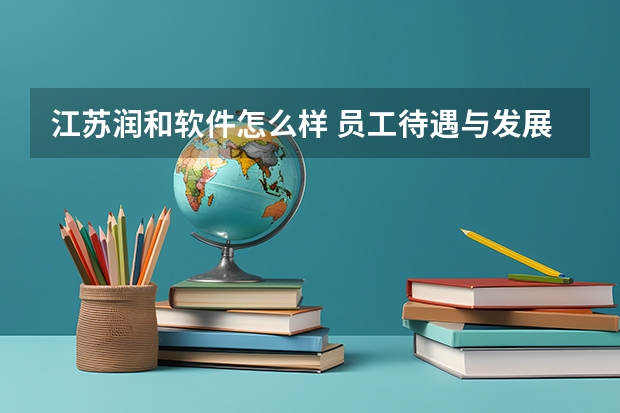 江苏润和软件怎么样 员工待遇与发展前景呢