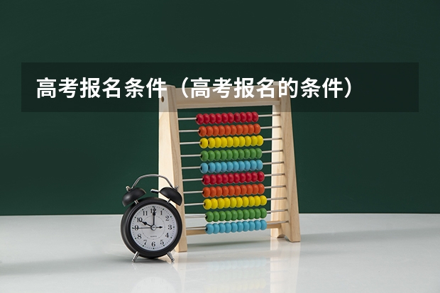高考报名条件（高考报名的条件）