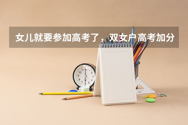 女儿就要参加高考了，双女户高考加分吗