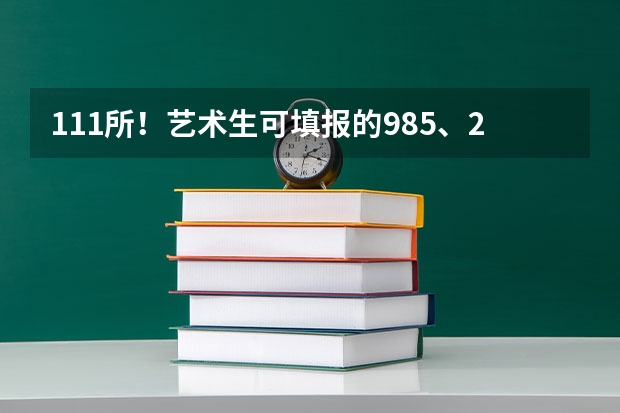 111所！艺术生可填报的985、211、双一流院校！（艺术学院排名）