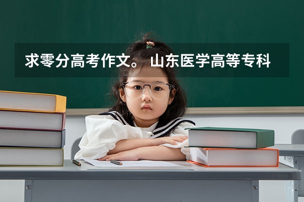 求零分高考作文。 山东医学高等专科学校报考政策解读