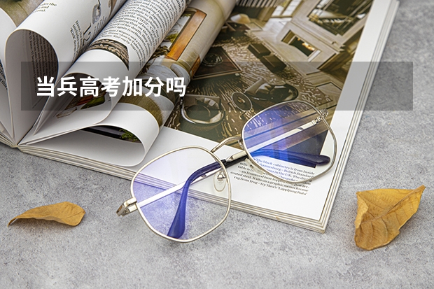 当兵高考加分吗