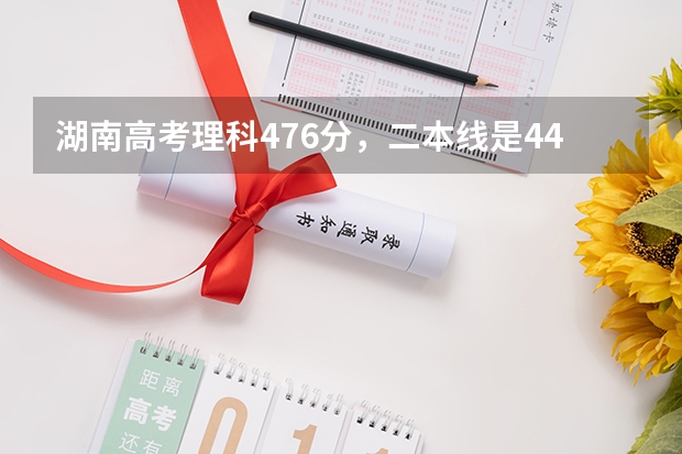 湖南高考理科476分,二本线是442分,请问可以报哪些学校啊?感激不尽!