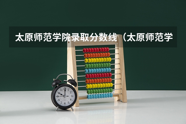 太原师范学院录取分数线(太原师范学院成人函授录取分数线)