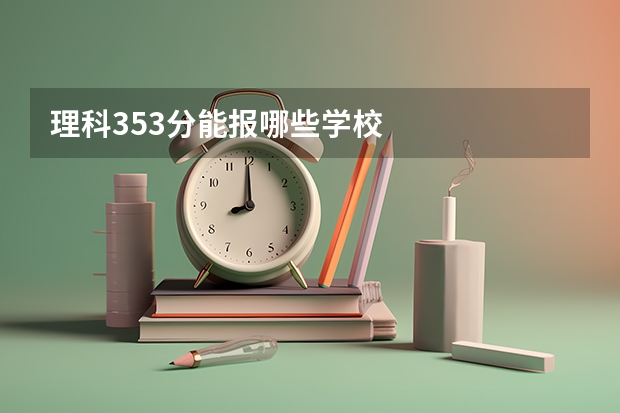理科353分能报哪些学校