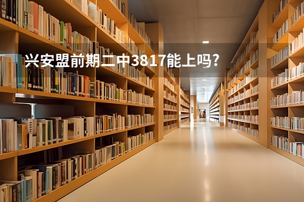兴安盟前期二中381.7能上吗?