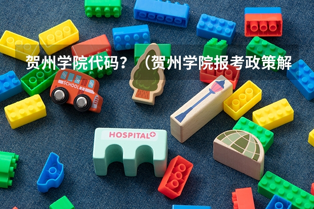 贺州学院代码?(贺州学院报考政策解读)