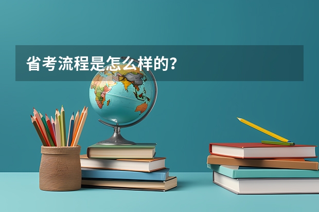 省考流程是怎么样的？