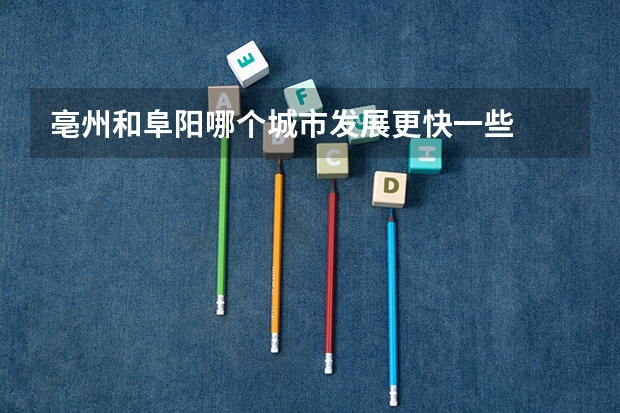亳州和阜阳哪个城市发展更快一些
