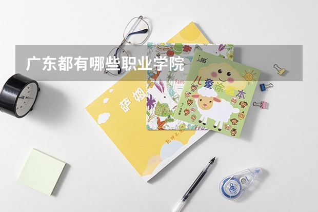 广东都有哪些职业学院