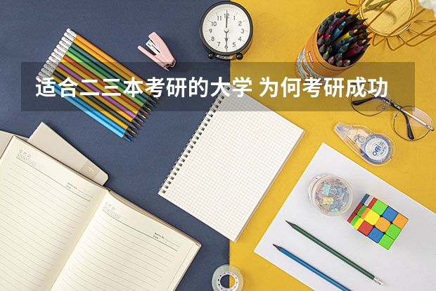 适合二三本考研的大学 为何考研成功的三本大学生那么少？
