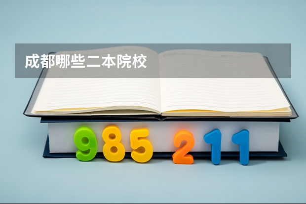 成都哪些二本院校