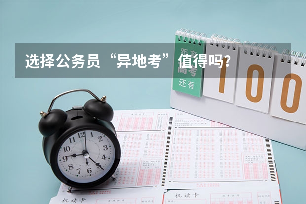 选择公务员“异地考”值得吗?