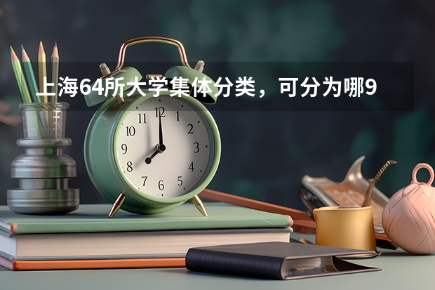 上海64所大学集体分类,可分为哪9个档次?(2024年上海市大学评级一览表)