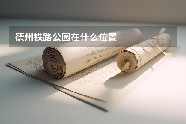 德州铁路公园在什么位置