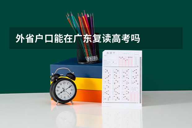 外省户口能在广东复读高考吗