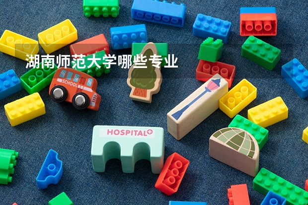 湖南师范大学哪些专业