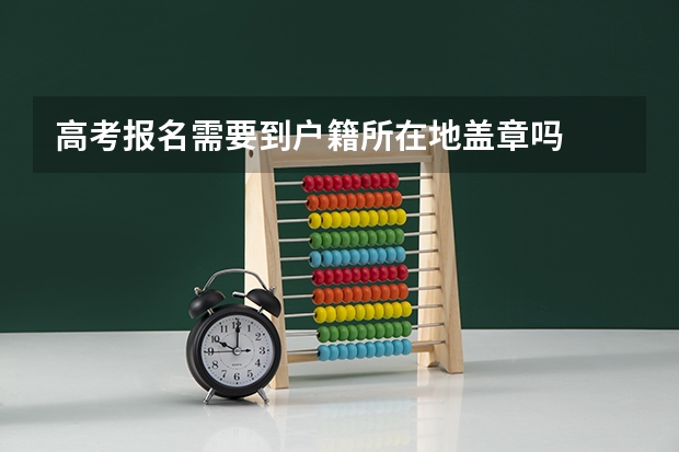 高考报名需要到户籍所在地盖章吗