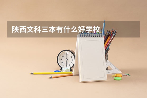 陕西文科三本有什么好学校