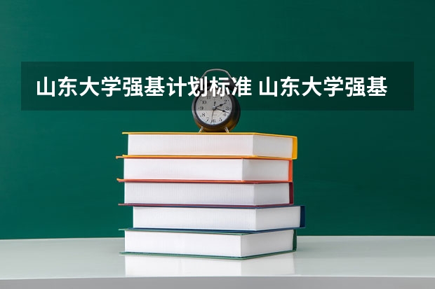 山东大学强基计划标准 山东大学强基计划怎样确定入围