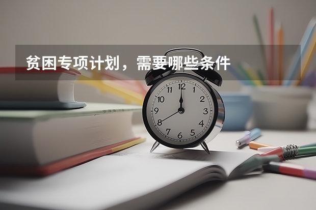 贫困专项计划,需要哪些条件