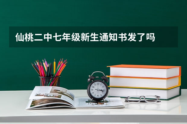 仙桃二中七年级新生通知书发了吗
