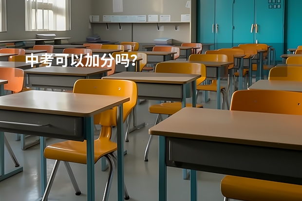 中考可以加分吗？