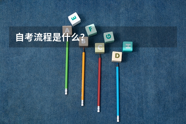 自考流程是什么?